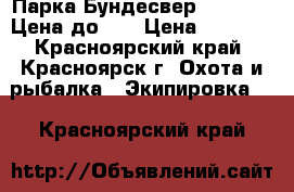 Парка Бундесвер Flecktarn Цена до 29 › Цена ­ 2 000 - Красноярский край, Красноярск г. Охота и рыбалка » Экипировка   . Красноярский край